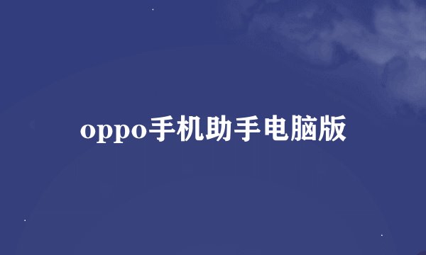 oppo手机助手电脑版