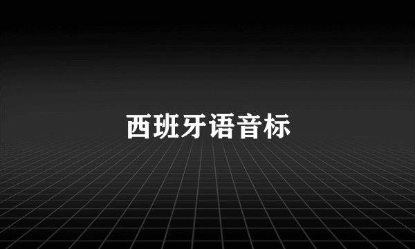 西班牙语音标