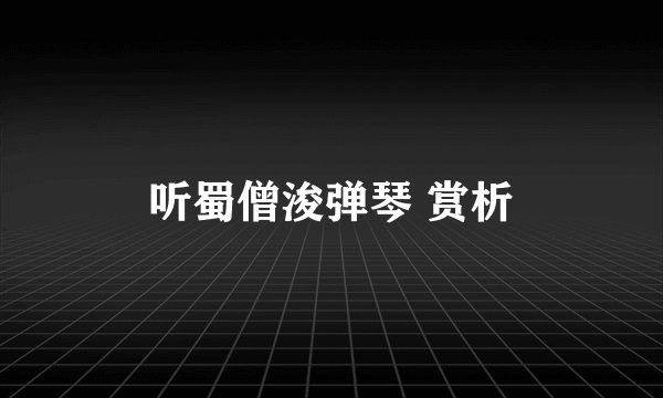 听蜀僧浚弹琴 赏析