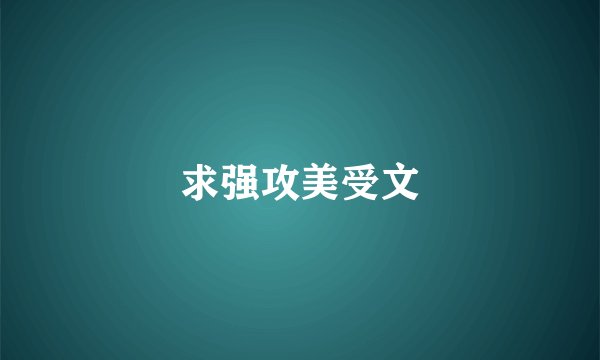 求强攻美受文