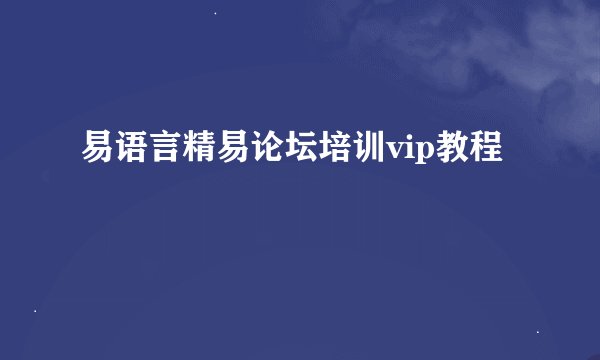 易语言精易论坛培训vip教程