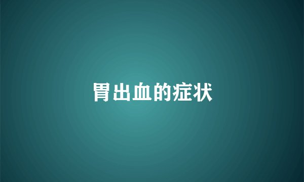 胃出血的症状
