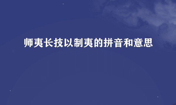 师夷长技以制夷的拼音和意思
