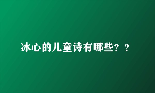 冰心的儿童诗有哪些？？