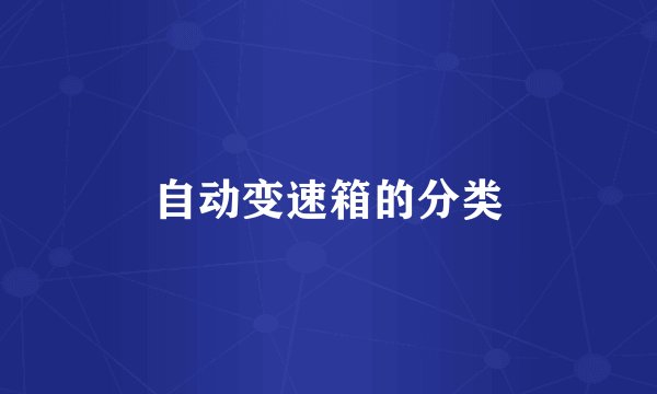 自动变速箱的分类