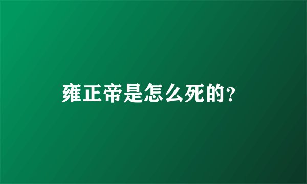 雍正帝是怎么死的？
