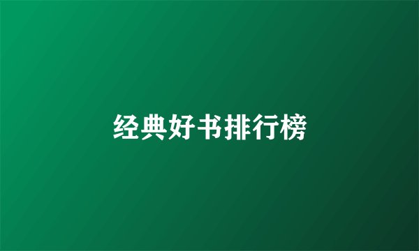 经典好书排行榜