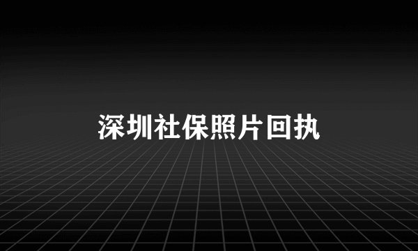 深圳社保照片回执