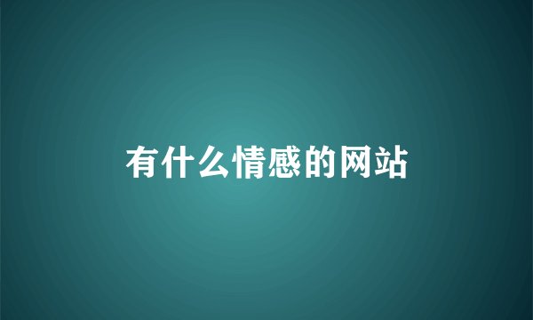 有什么情感的网站