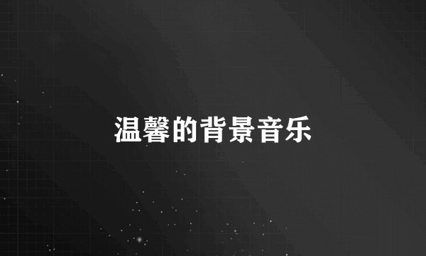 温馨的背景音乐