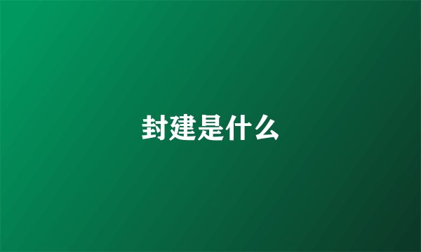 封建是什么