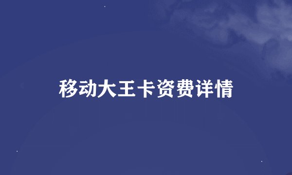 移动大王卡资费详情