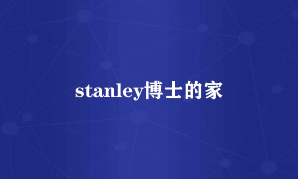 stanley博士的家