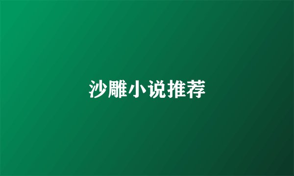 沙雕小说推荐