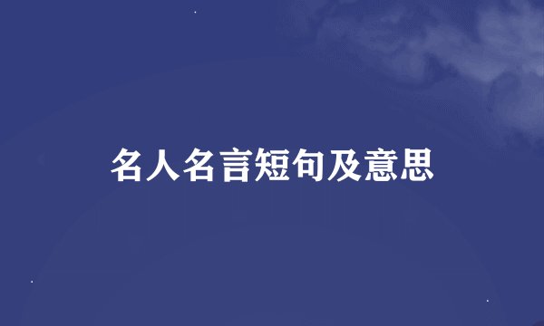 名人名言短句及意思