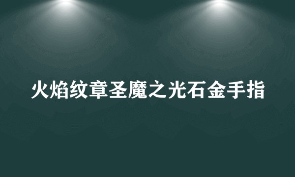 火焰纹章圣魔之光石金手指