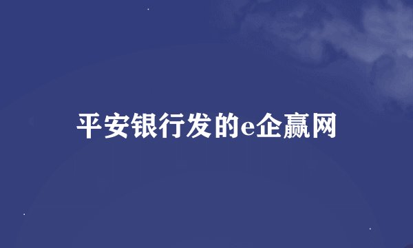 平安银行发的e企赢网