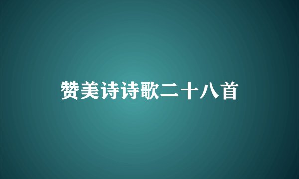 赞美诗诗歌二十八首