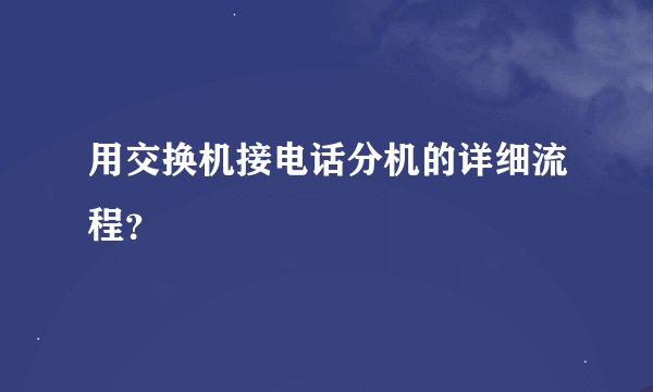 用交换机接电话分机的详细流程？