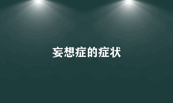 妄想症的症状