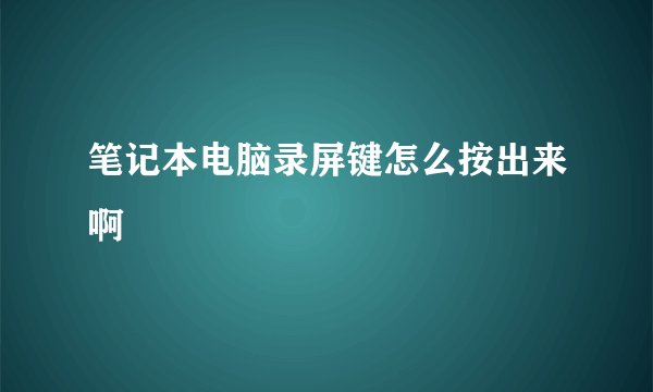 笔记本电脑录屏键怎么按出来啊