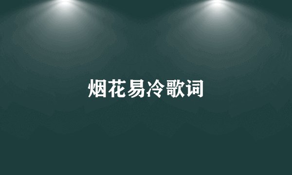 烟花易冷歌词