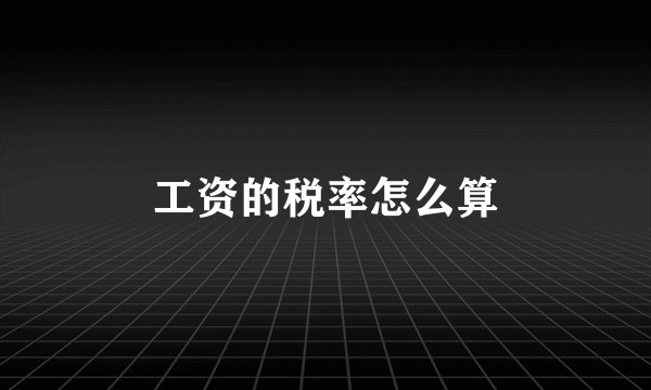 工资的税率怎么算