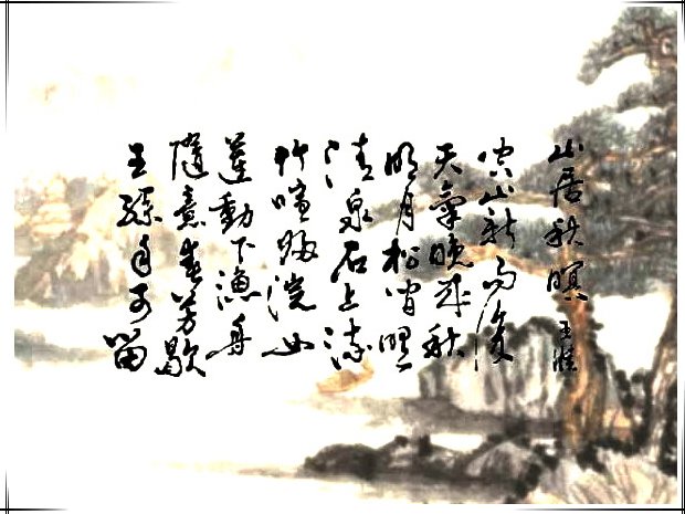 山居秋暝诗配画