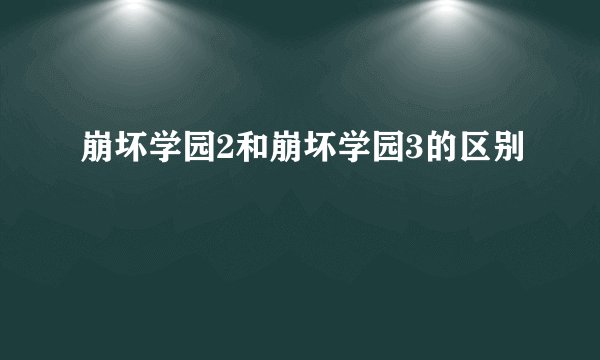 崩坏学园2和崩坏学园3的区别