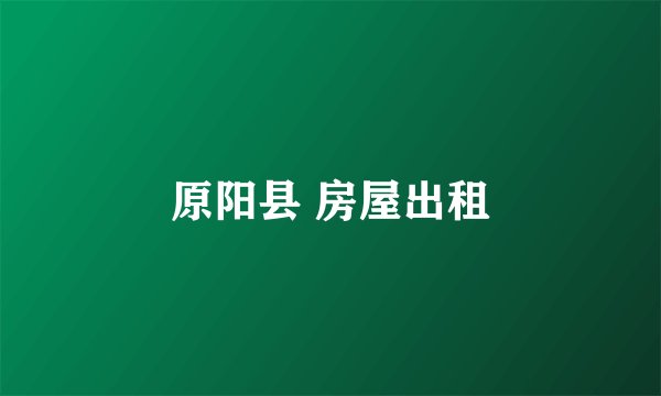 原阳县 房屋出租