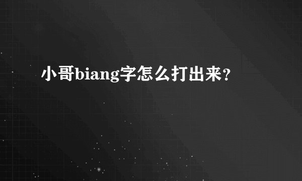 小哥biang字怎么打出来？