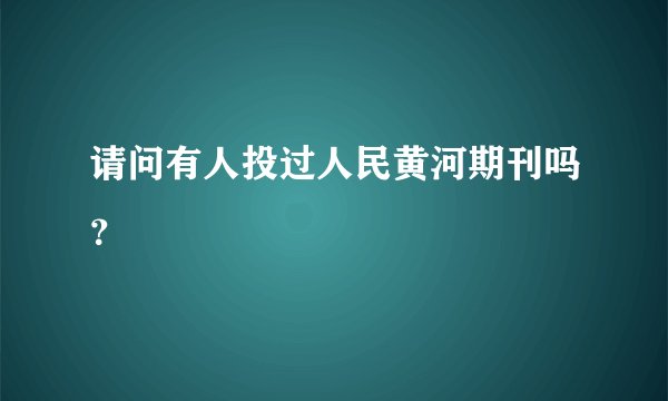 请问有人投过人民黄河期刊吗？
