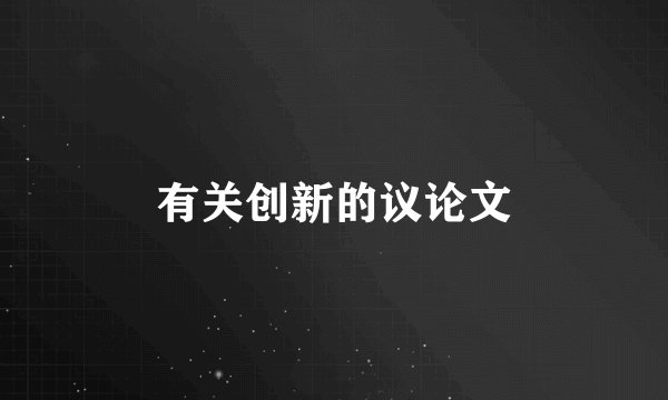 有关创新的议论文