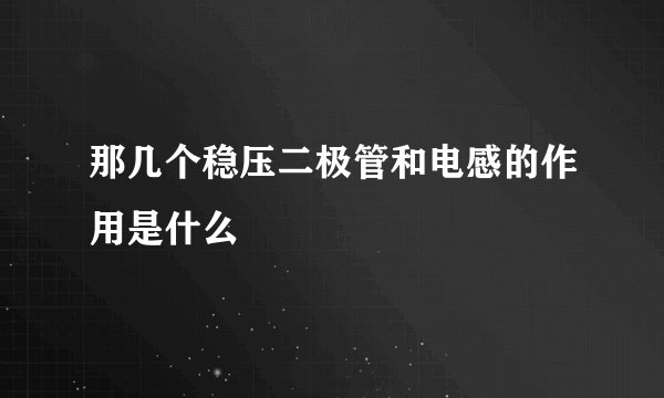 那几个稳压二极管和电感的作用是什么