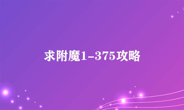 求附魔1-375攻略