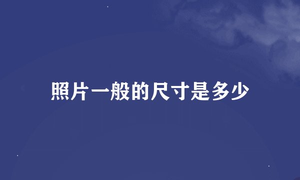 照片一般的尺寸是多少