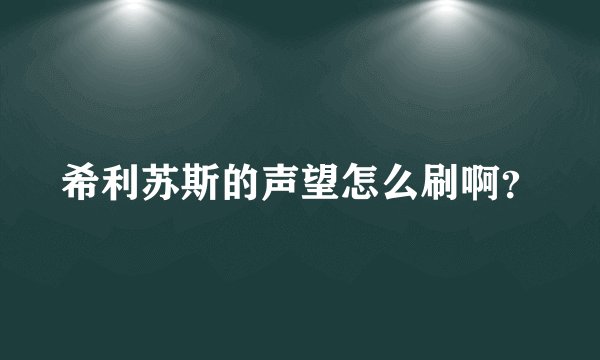 希利苏斯的声望怎么刷啊？