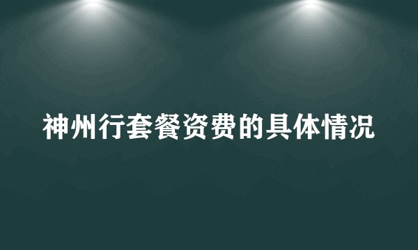 神州行套餐资费的具体情况