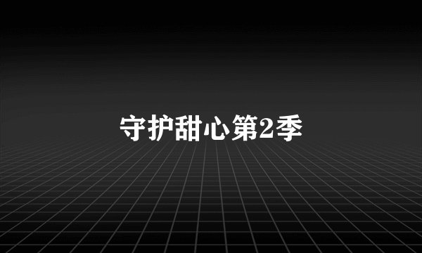 守护甜心第2季
