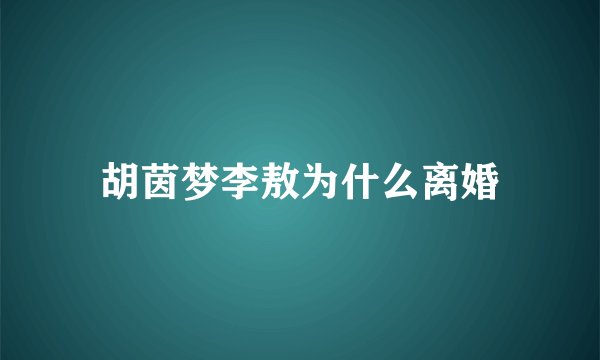 胡茵梦李敖为什么离婚