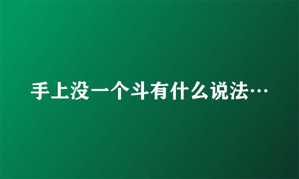 手上没一个斗有什么说法…