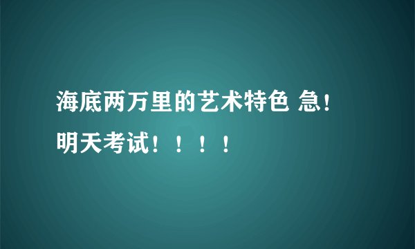 海底两万里的艺术特色 急！明天考试！！！！