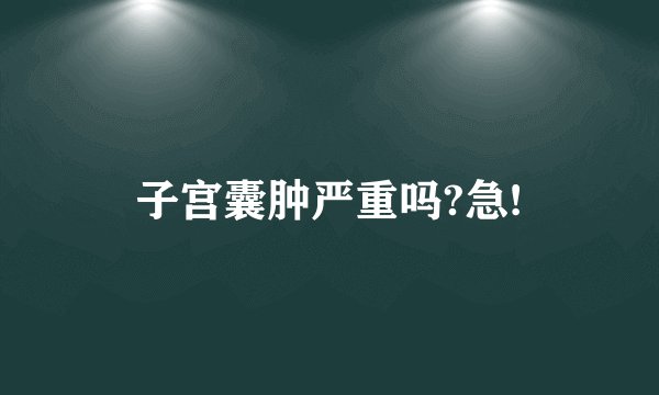 子宫囊肿严重吗?急!