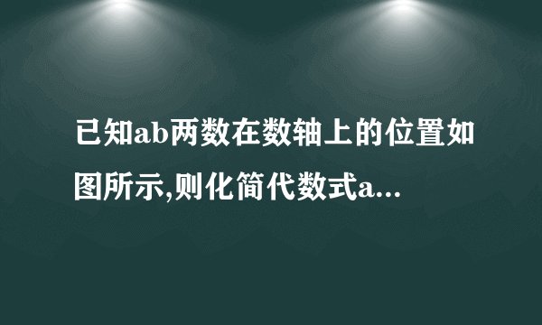 已知ab两数在数轴上的位置如图所示,则化简代数式a,减b的绝对值减去1-a的绝对