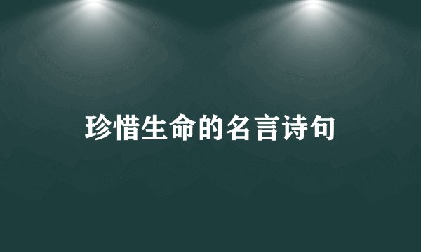 珍惜生命的名言诗句