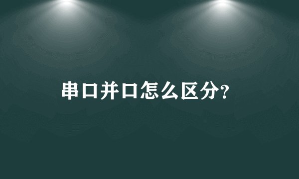 串口并口怎么区分？