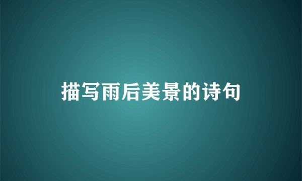 描写雨后美景的诗句