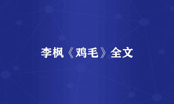 李枫《鸡毛》全文
