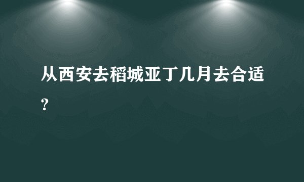 从西安去稻城亚丁几月去合适?