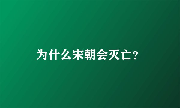 为什么宋朝会灭亡？